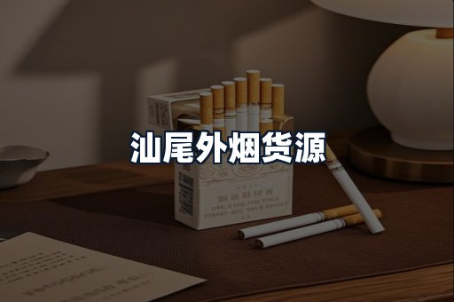 汕尾外烟货源